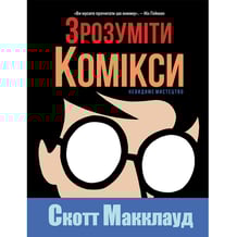 Комікс Зрозуміти комікси, (200788)
